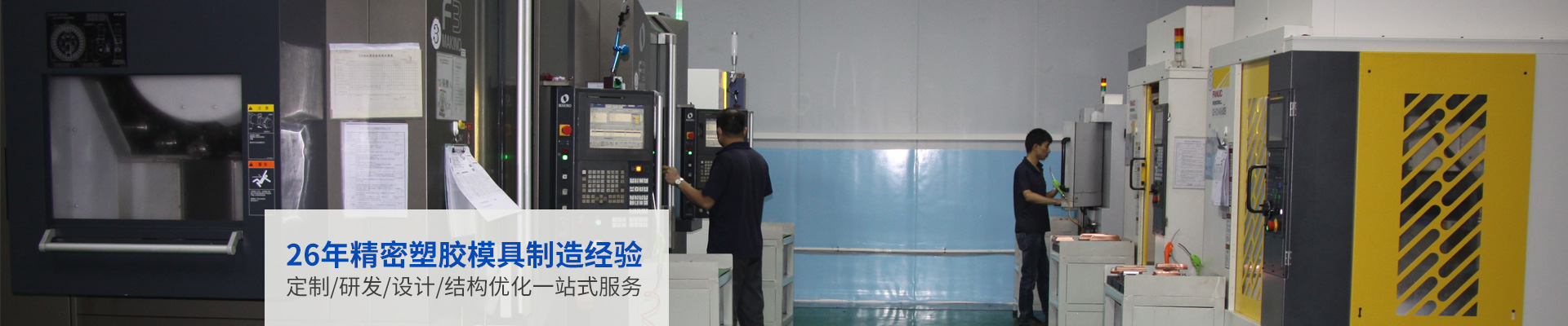 立新塑膠-26年精密塑膠模具制造經驗