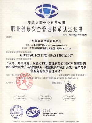 立新塑膠-職業健康安全管理體系認證證書