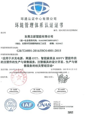 立新塑膠-環境管理體系認證證書