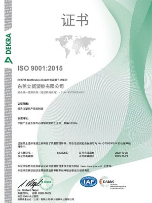 立新塑膠-ISO證書